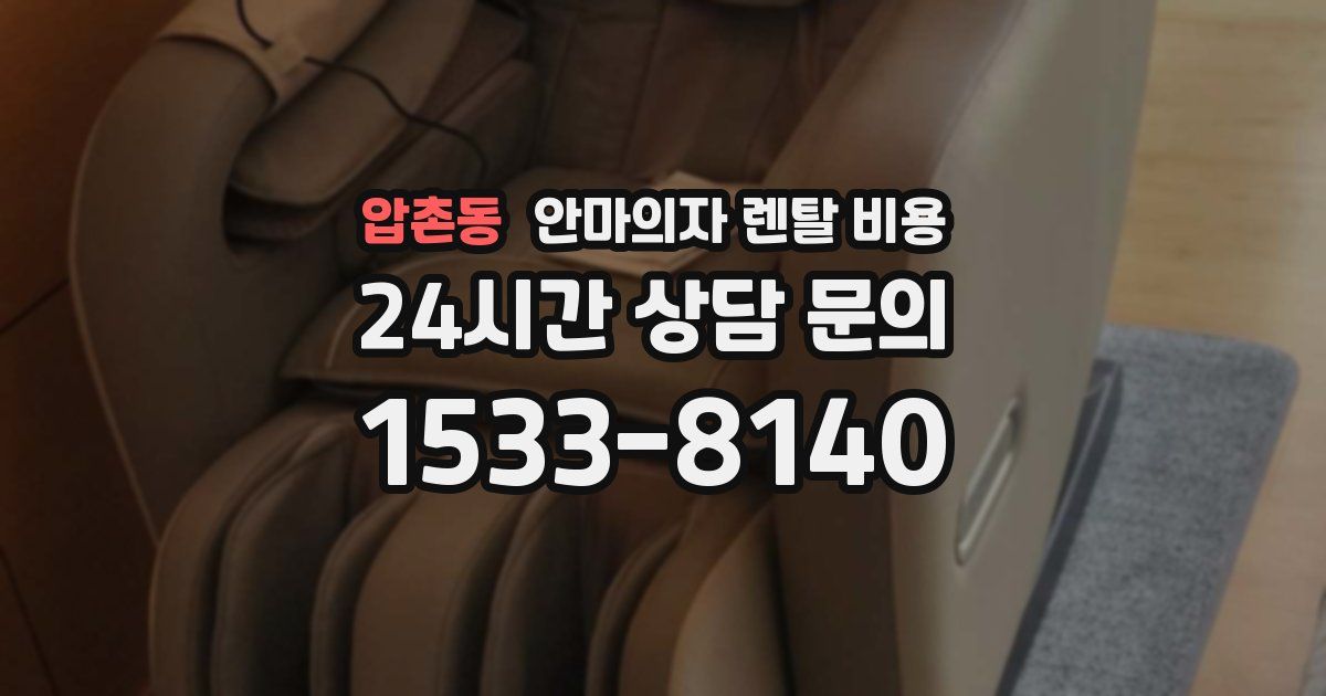 압촌동 안마의자 렌탈 비용