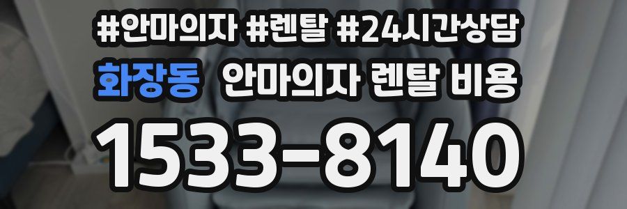 화장동 안마의자 렌탈 비용