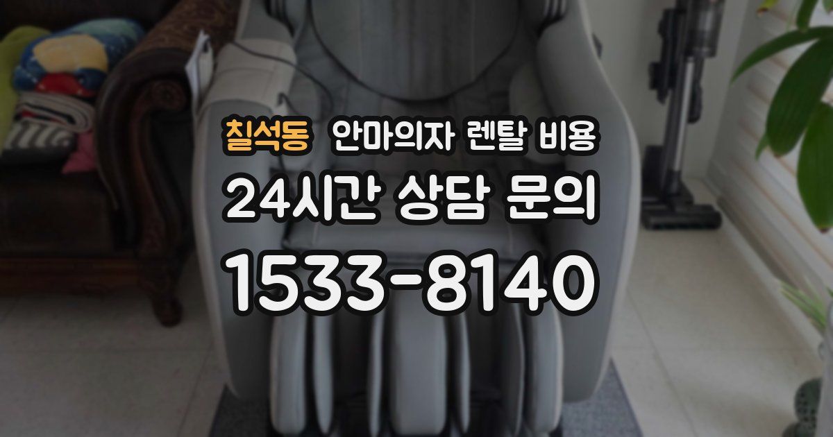 칠석동 안마의자 렌탈 비용