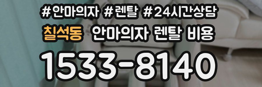 칠석동 안마의자 렌탈 비용