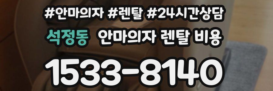 석정동 안마의자 렌탈 비용