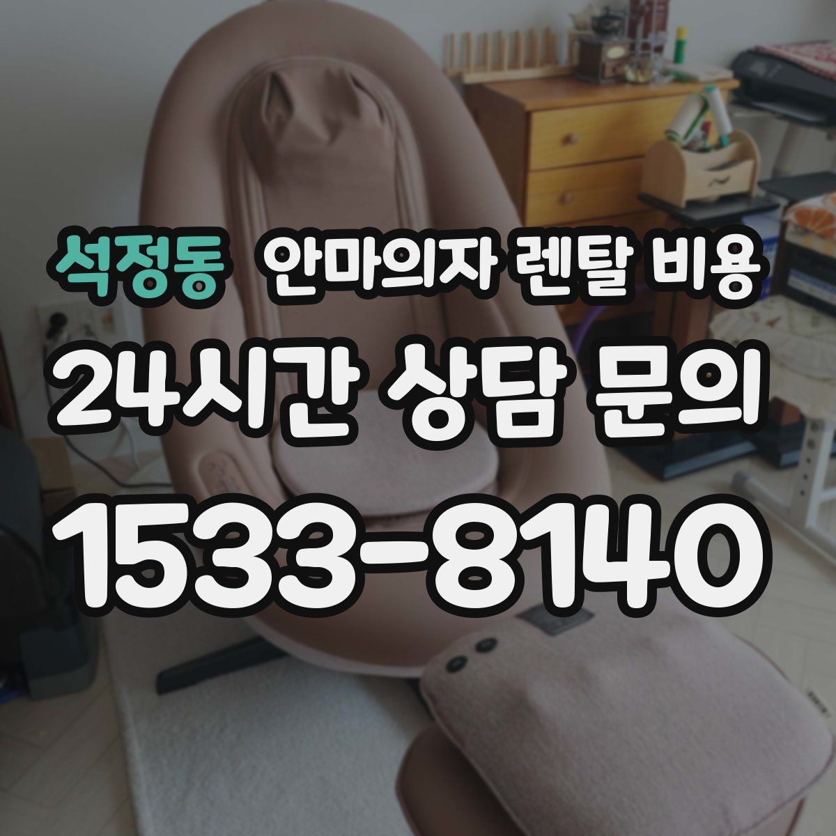 석정동 안마의자 렌탈 비용