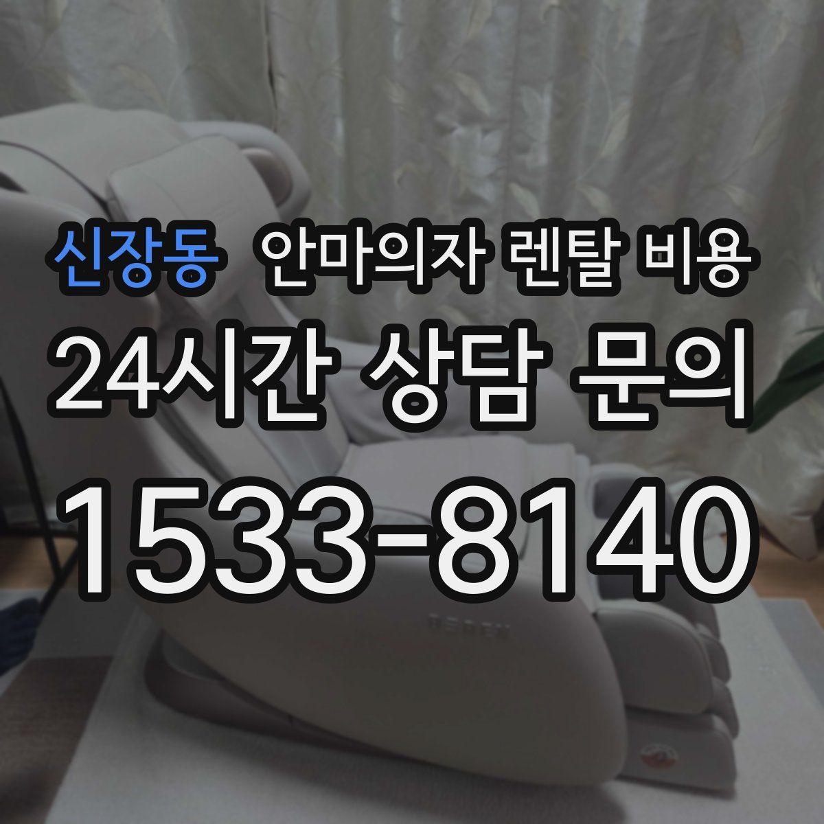 신장동 안마의자 렌탈 비용