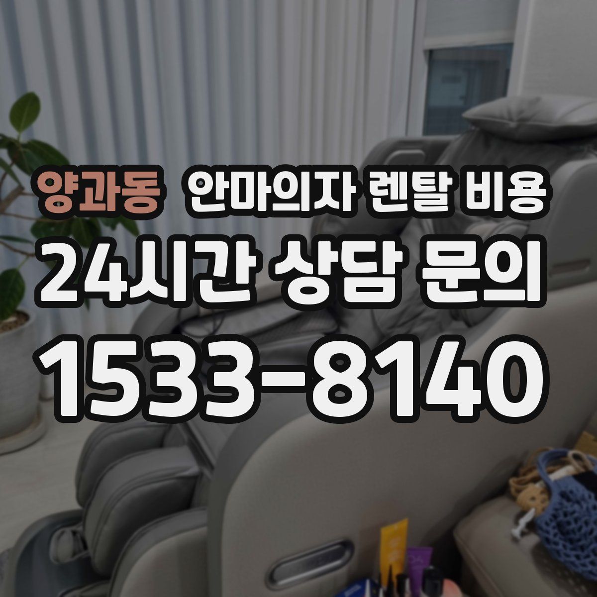 양과동 안마의자 렌탈 비용