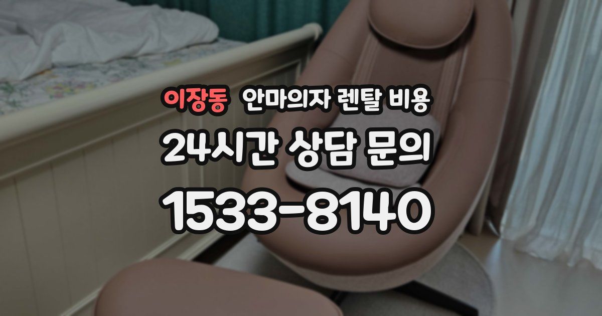 이장동 안마의자 렌탈 비용