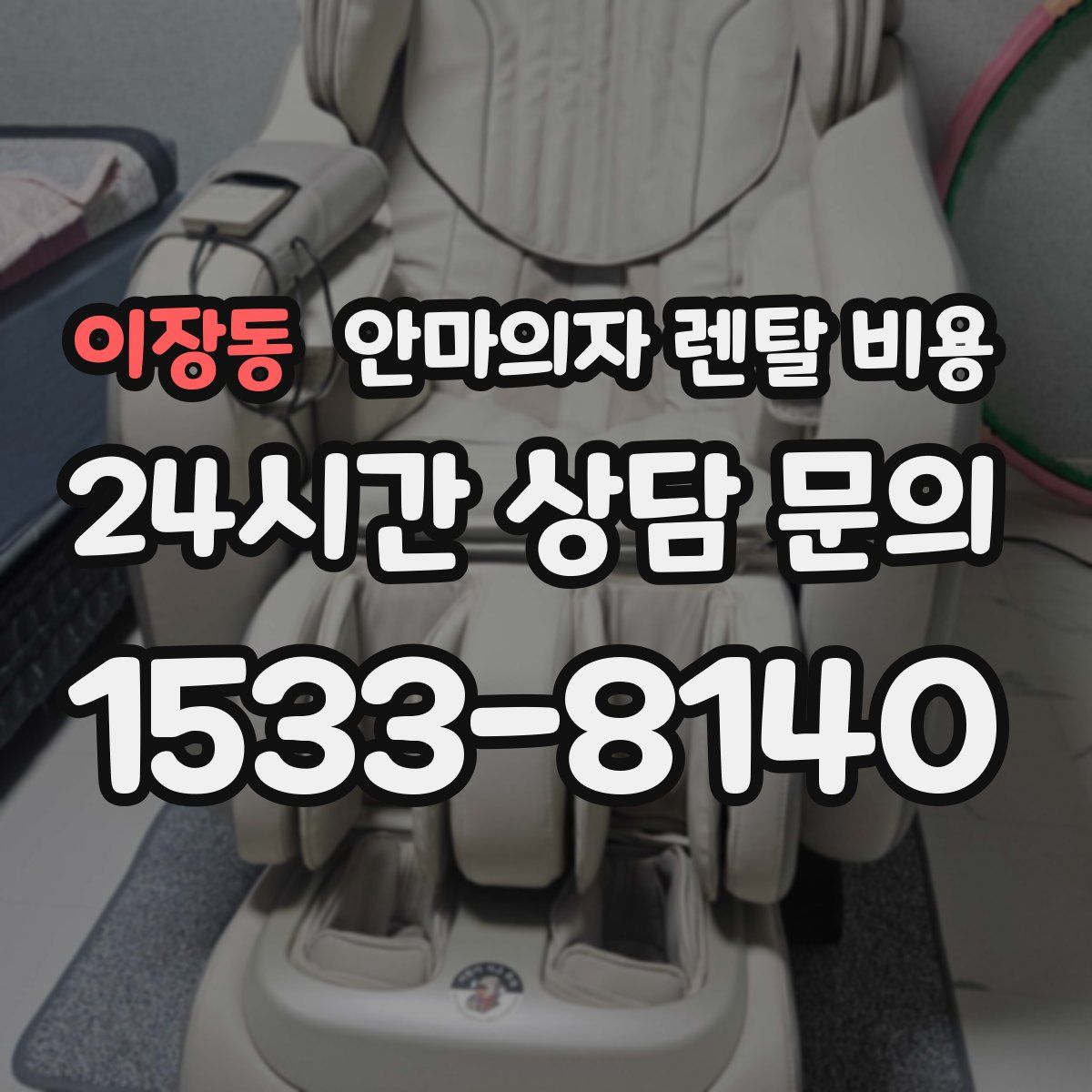 이장동 안마의자 렌탈 비용