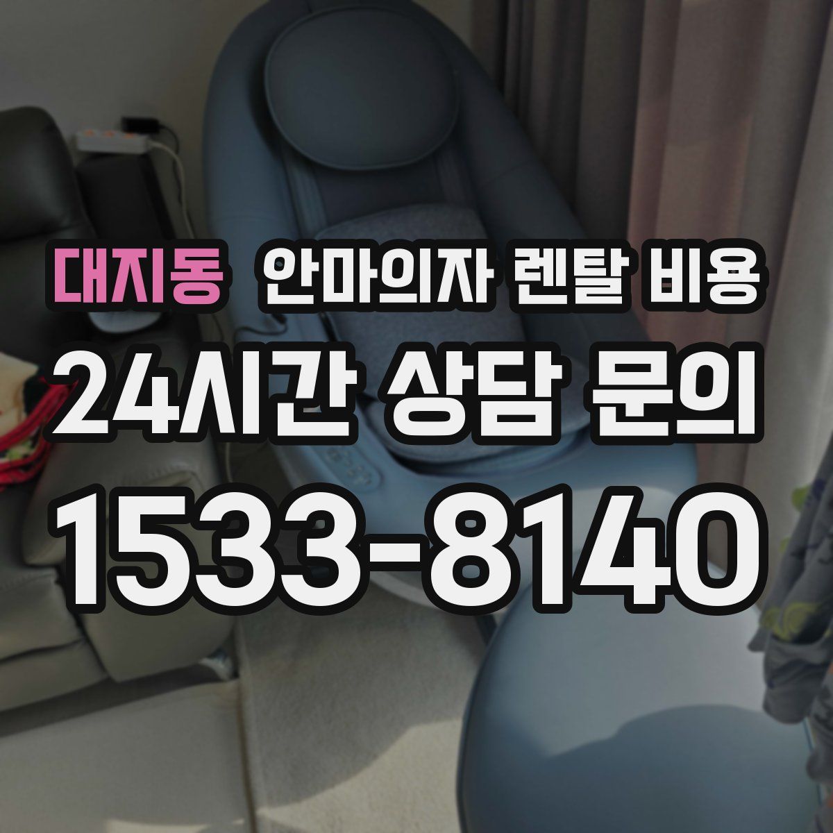 대지동 안마의자 렌탈 비용
