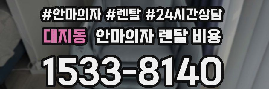대지동 안마의자 렌탈 비용