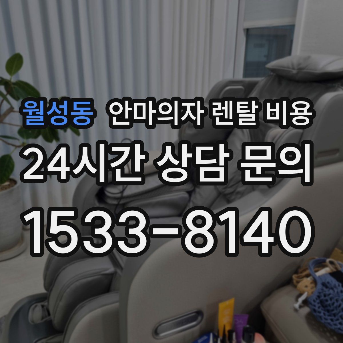 월성동 안마의자 렌탈 비용