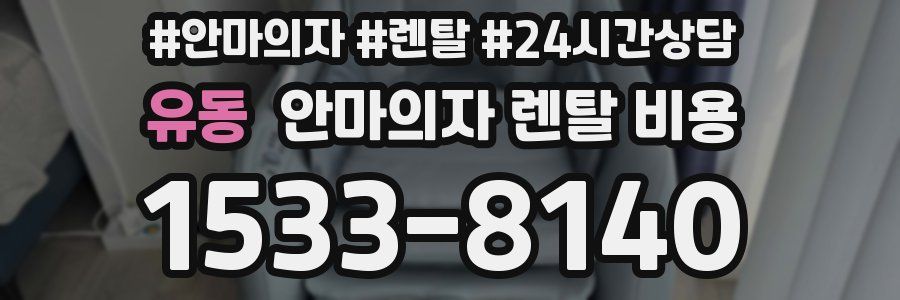 유동 안마의자 렌탈 비용