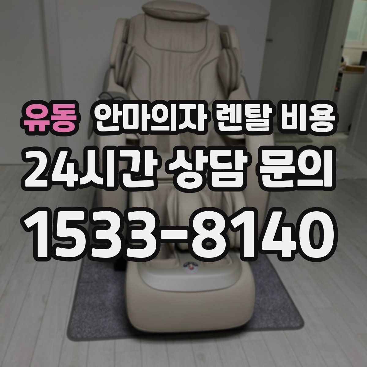 유동 안마의자 렌탈 비용
