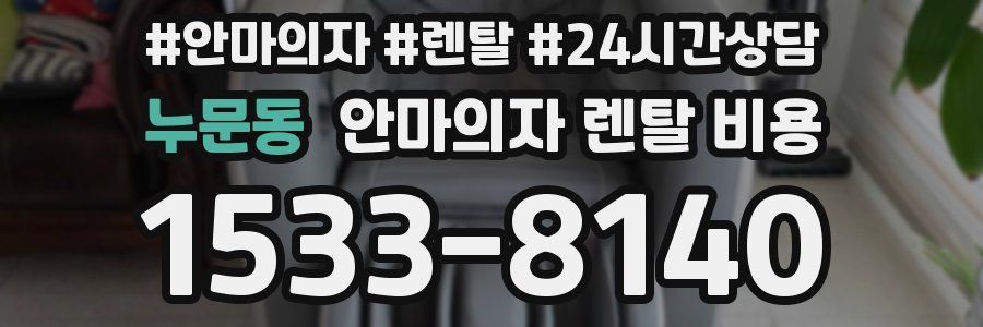 누문동 안마의자 렌탈 비용