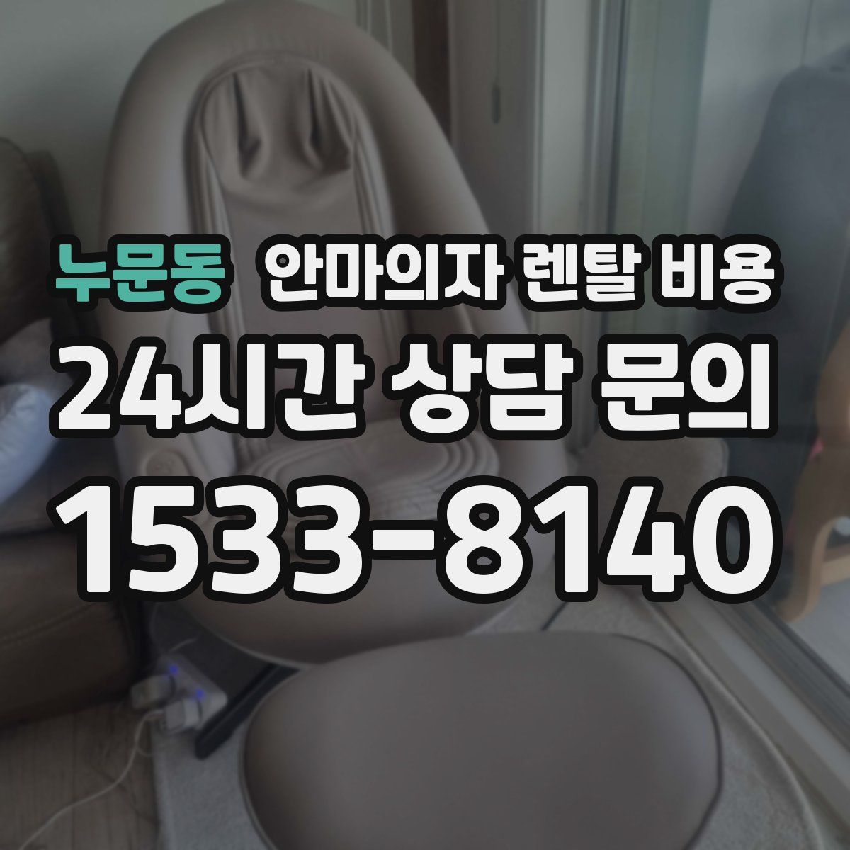누문동 안마의자 렌탈 비용