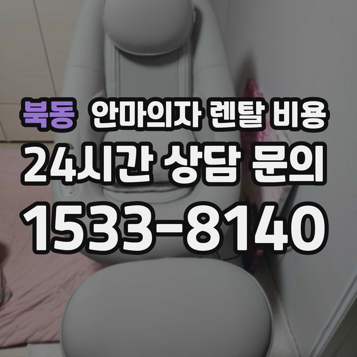 북동 안마의자 렌탈 비용