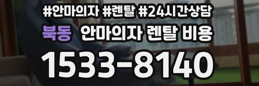 북동 안마의자 렌탈 비용