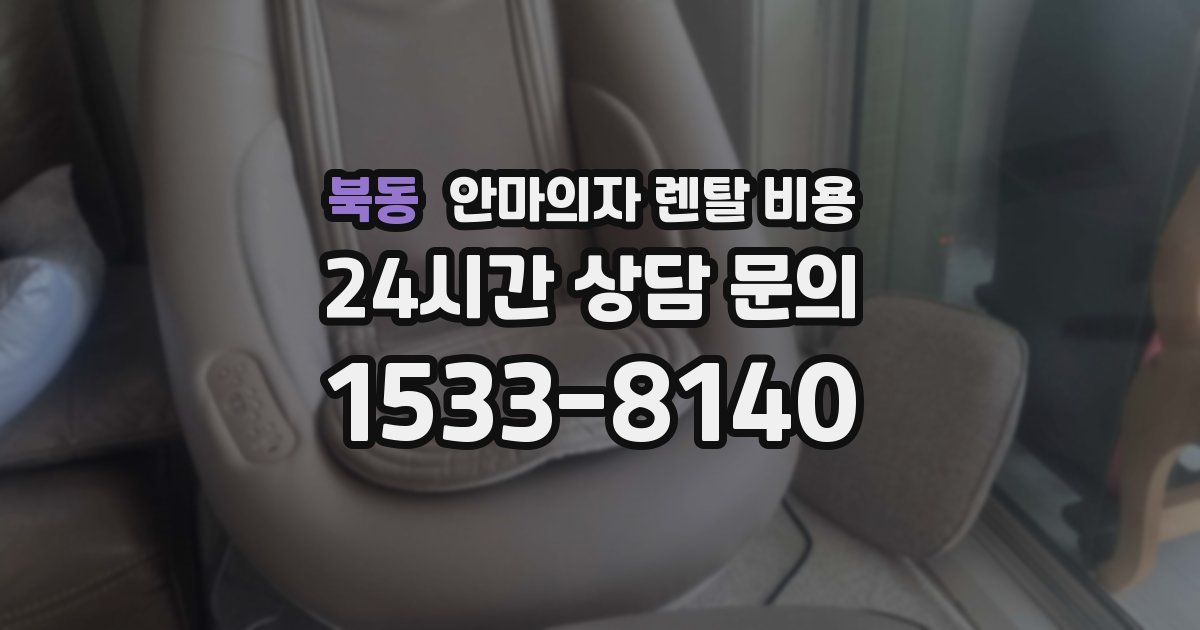 북동 안마의자 렌탈 비용