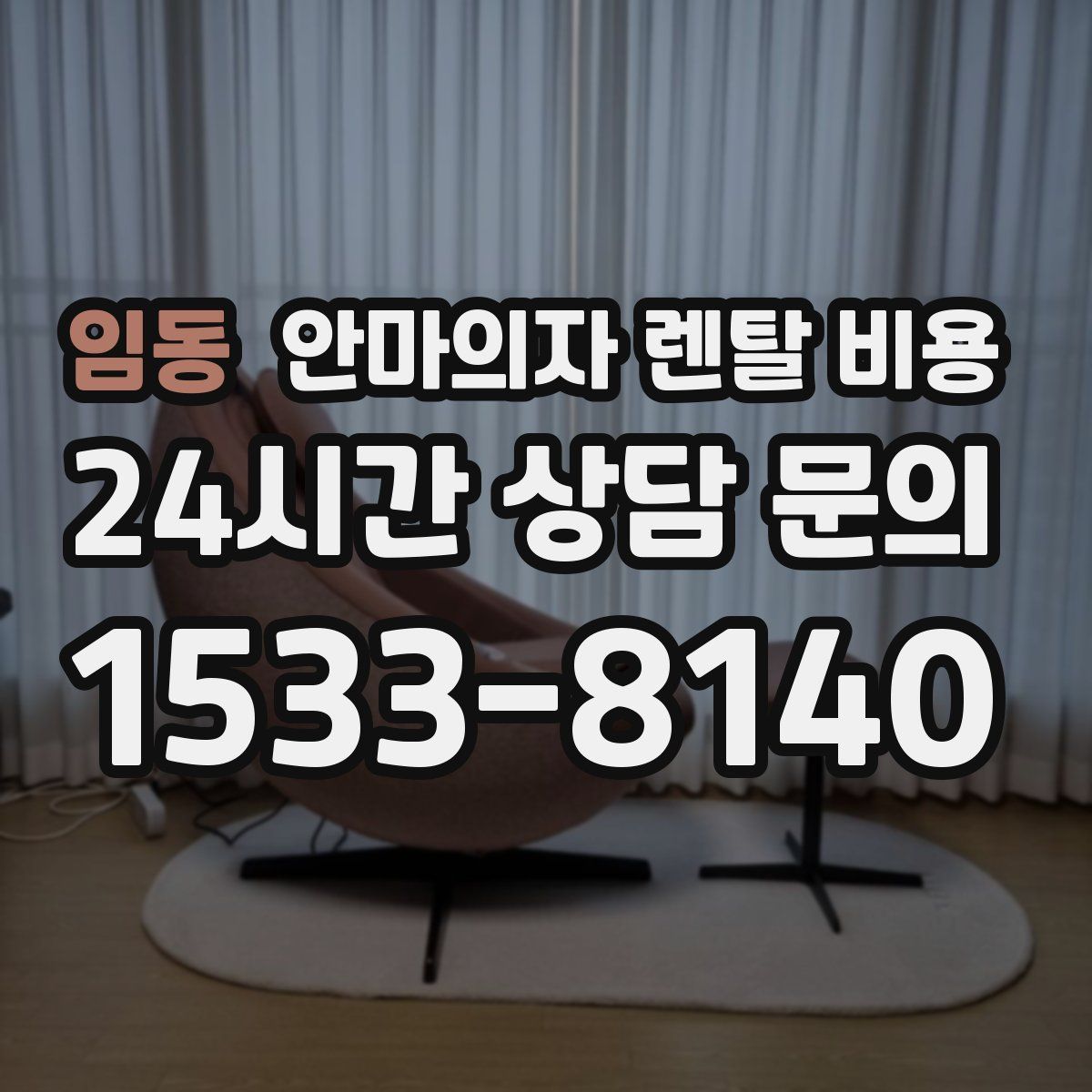 임동 안마의자 렌탈 비용
