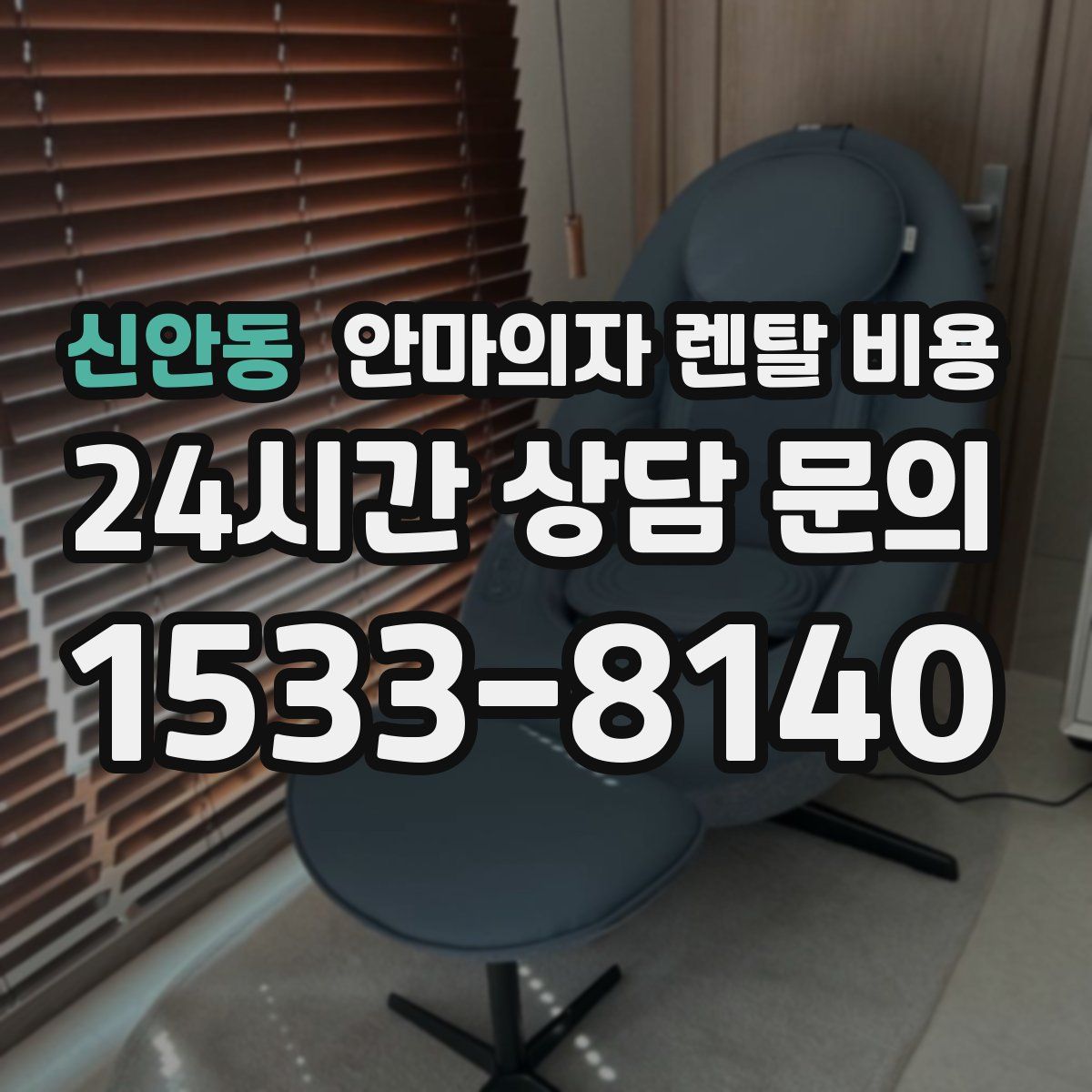 신안동 안마의자 렌탈 비용