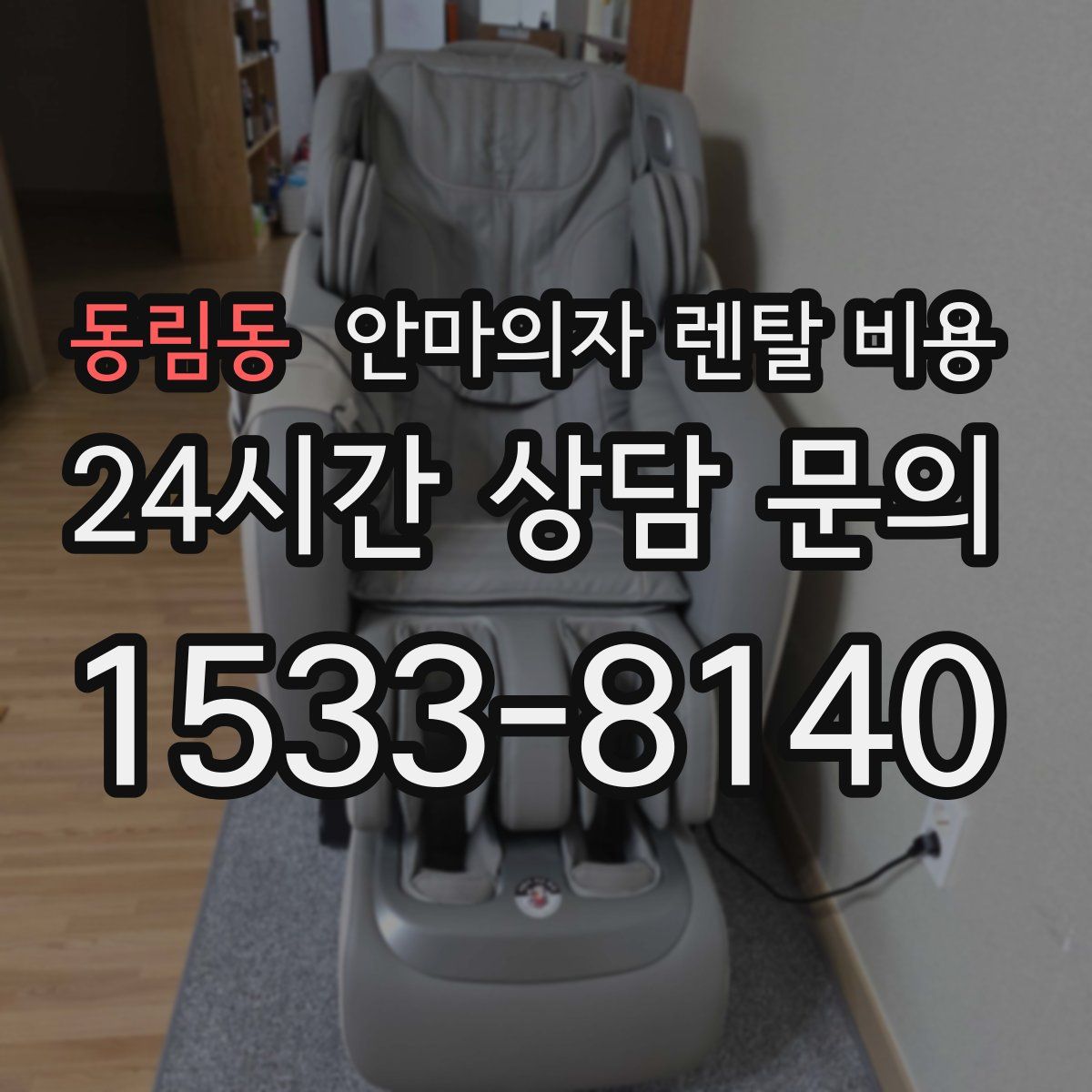 동림동 안마의자 렌탈 비용