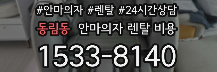 동림동 안마의자 렌탈 비용