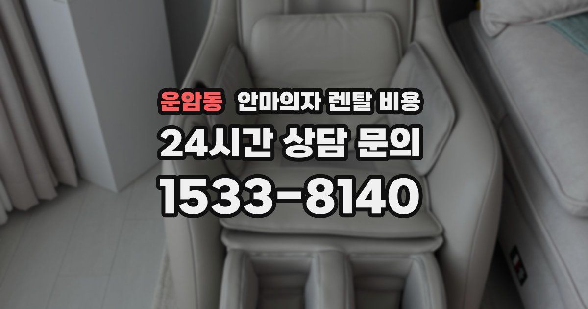 운암동 안마의자 렌탈 비용