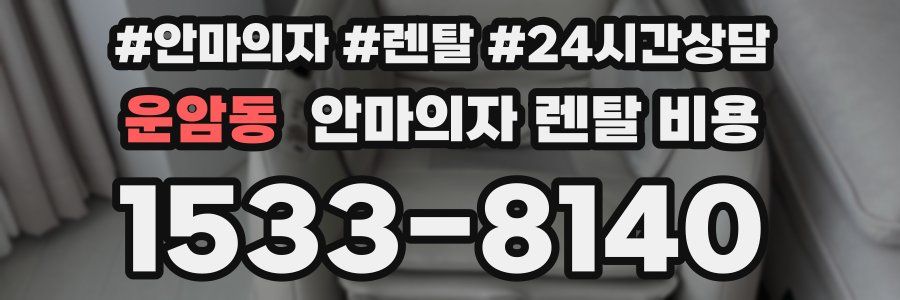 운암동 안마의자 렌탈 비용