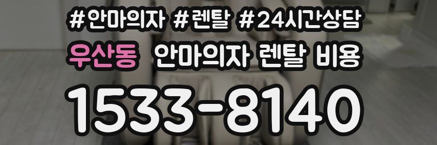 우산동 안마의자 렌탈 비용