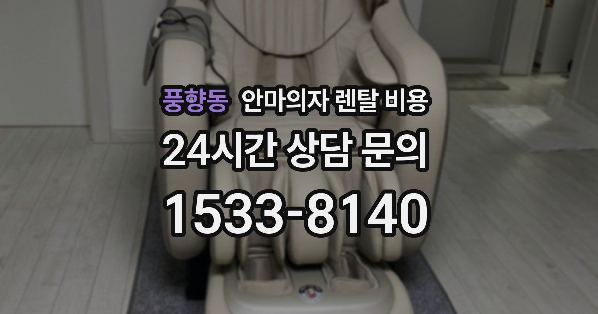 풍향동 안마의자 렌탈 비용