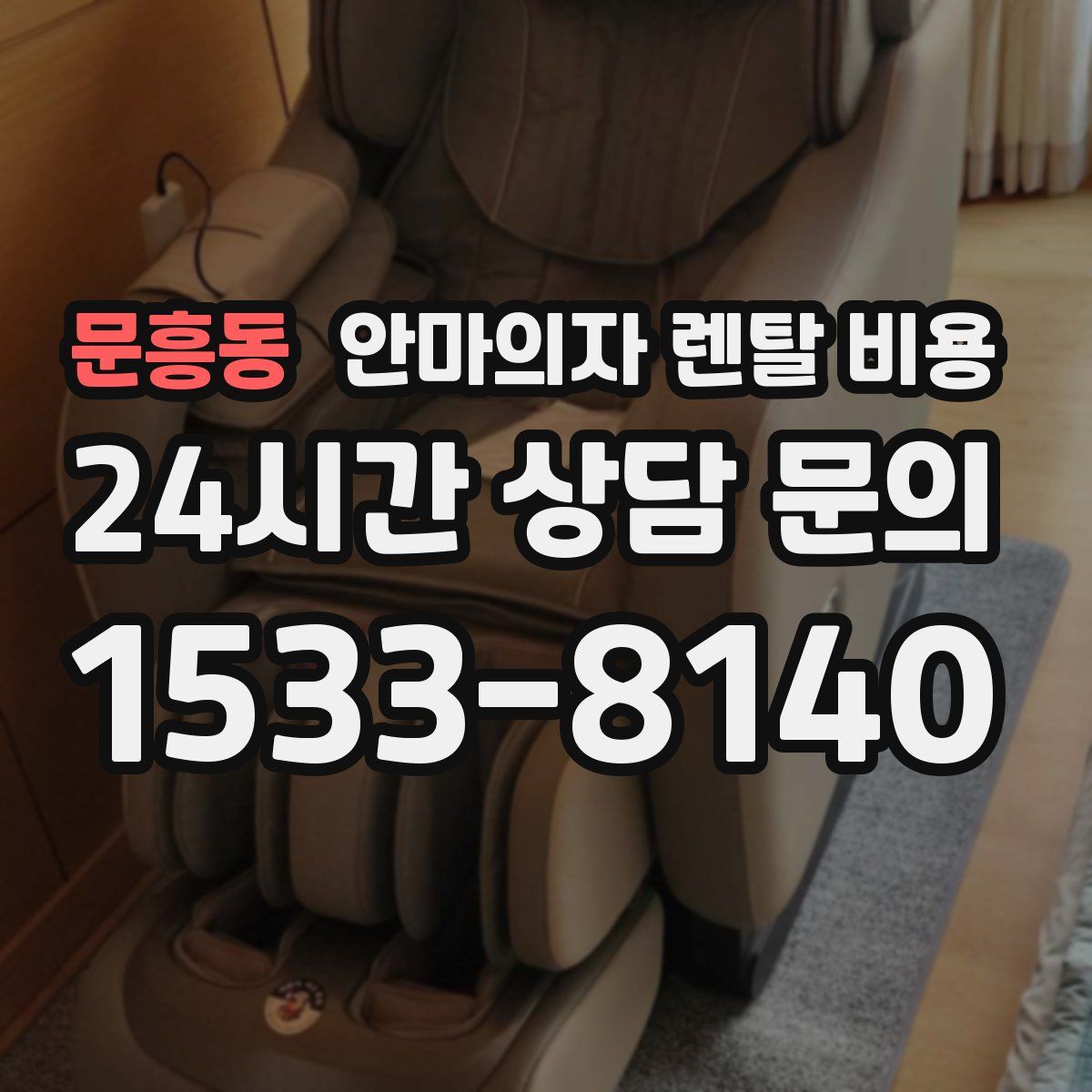 문흥동 안마의자 렌탈 비용
