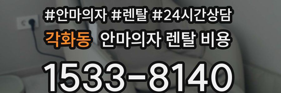 각화동 안마의자 렌탈 비용