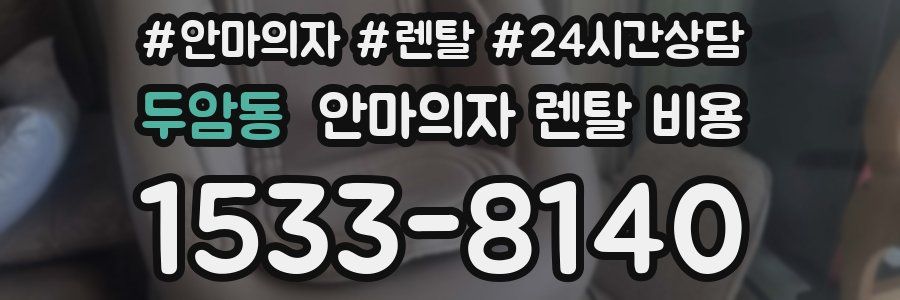 두암동 안마의자 렌탈 비용