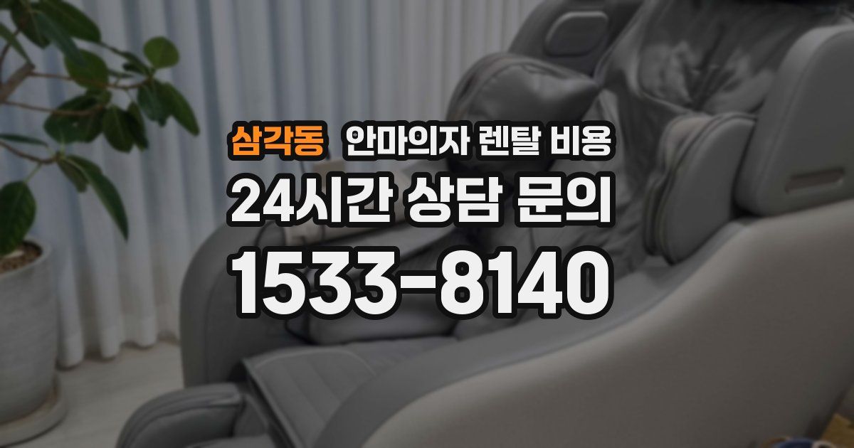삼각동 안마의자 렌탈 비용