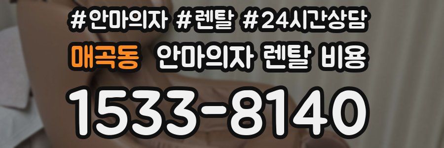 매곡동 안마의자 렌탈 비용