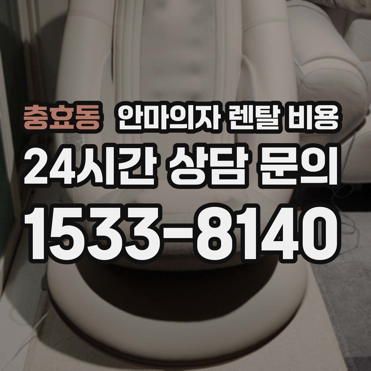 충효동 안마의자 렌탈 비용