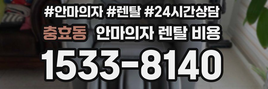 충효동 안마의자 렌탈 비용