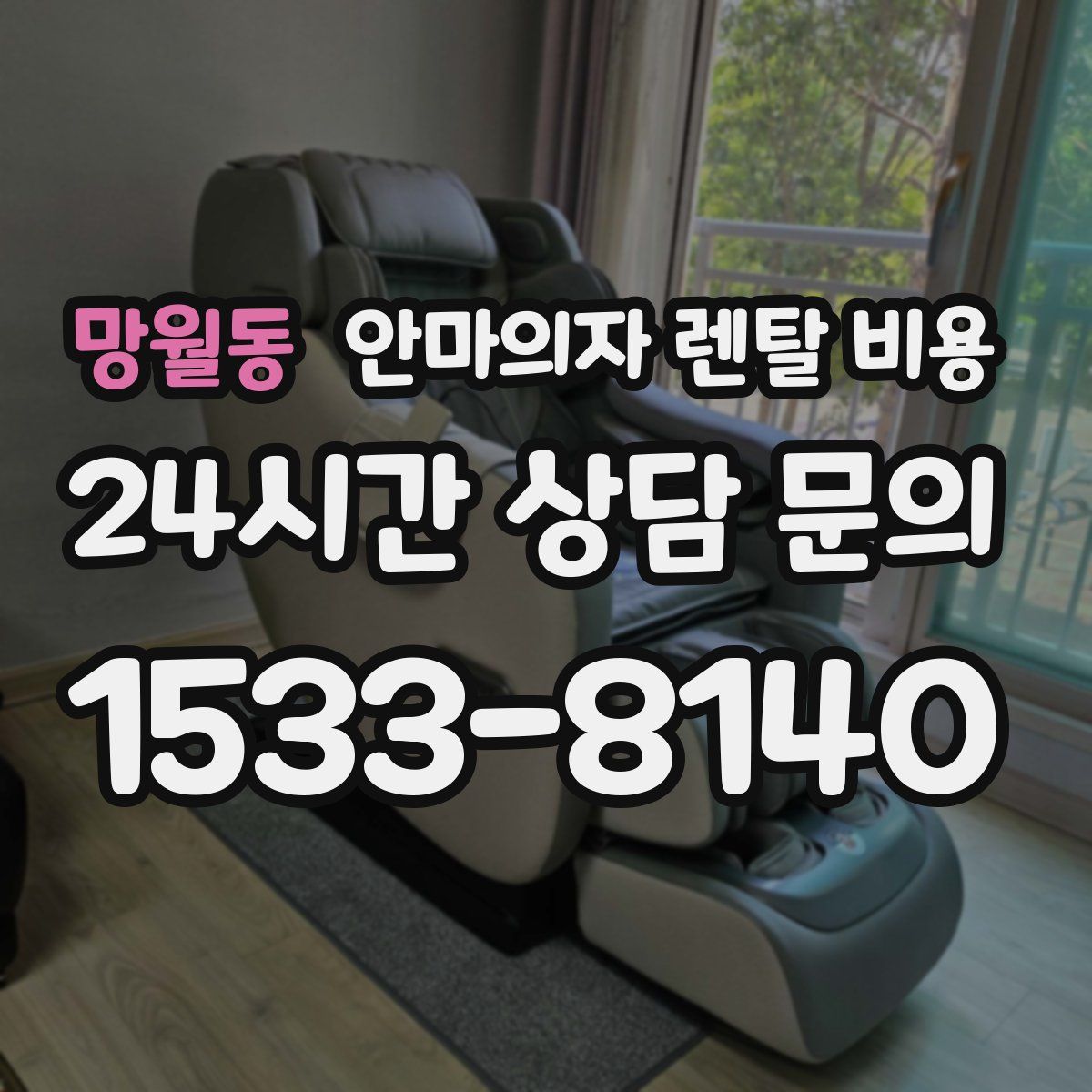 망월동 안마의자 렌탈 비용