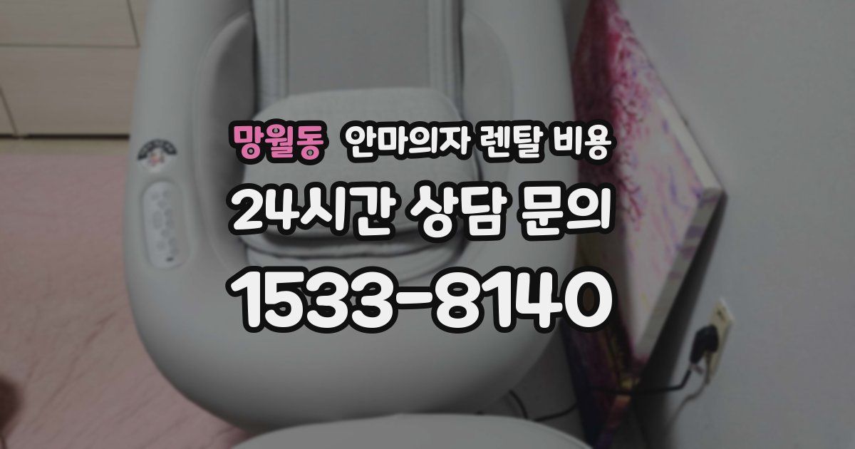 망월동 안마의자 렌탈 비용