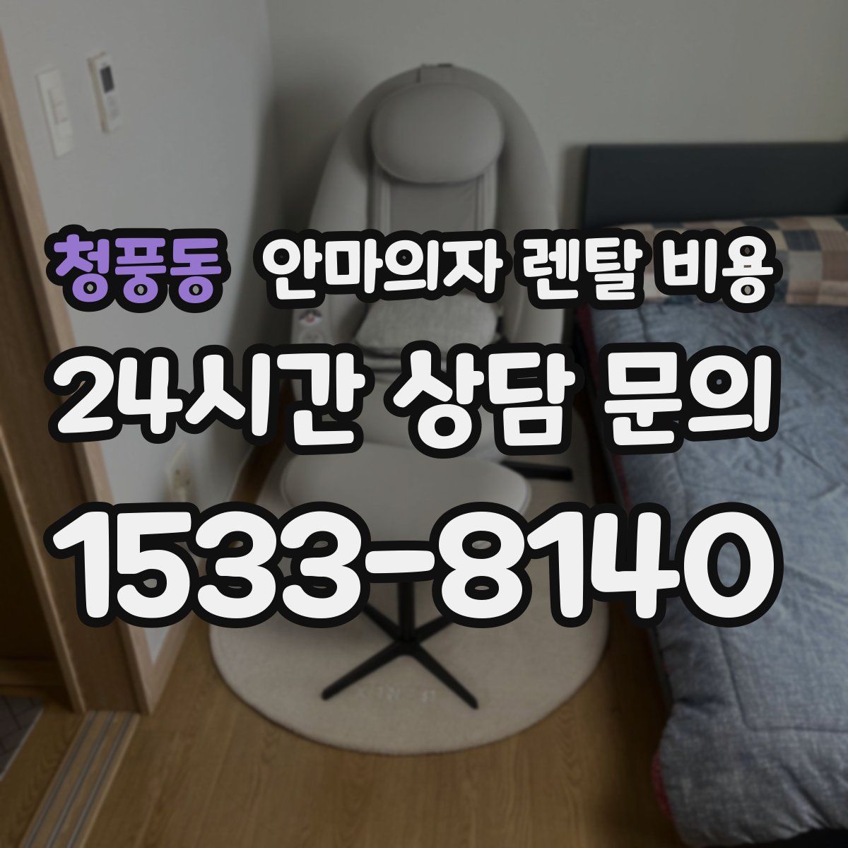 청풍동 안마의자 렌탈 비용