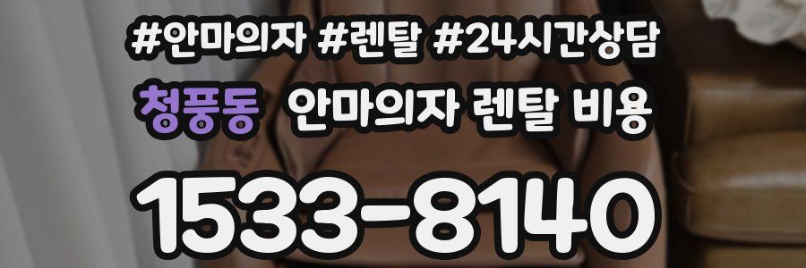 청풍동 안마의자 렌탈 비용