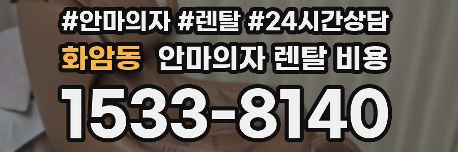 화암동 안마의자 렌탈 비용