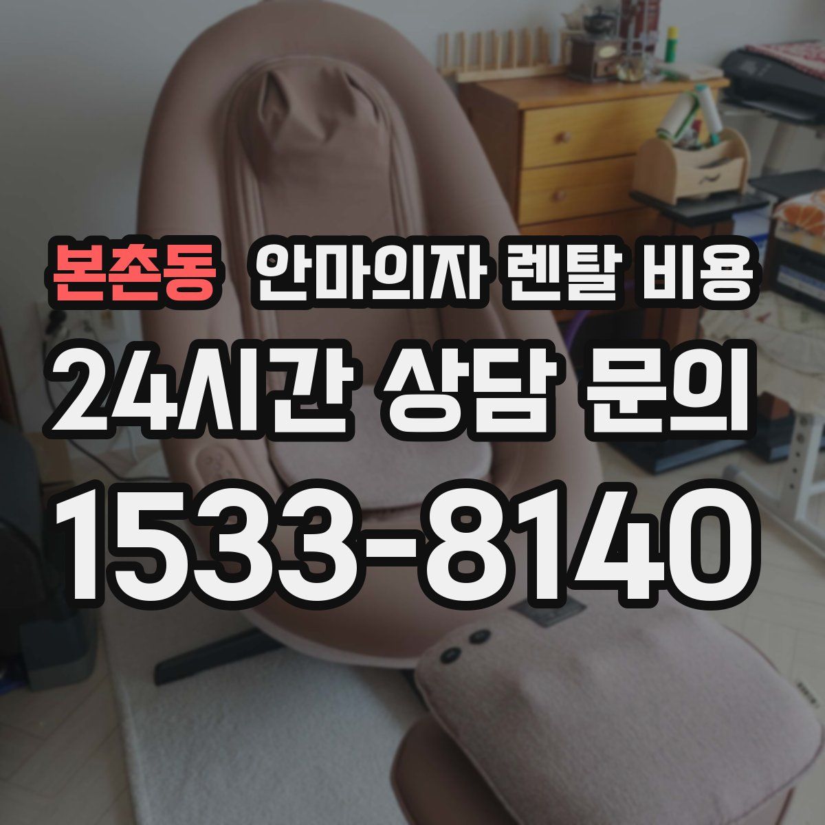 본촌동 안마의자 렌탈 비용
