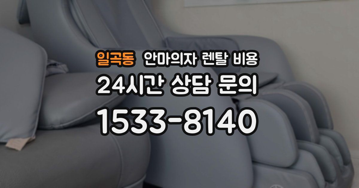 일곡동 안마의자 렌탈 비용