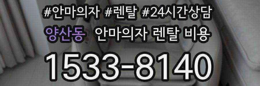 양산동 안마의자 렌탈 비용