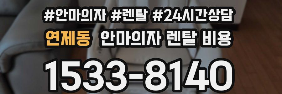 연제동 안마의자 렌탈 비용