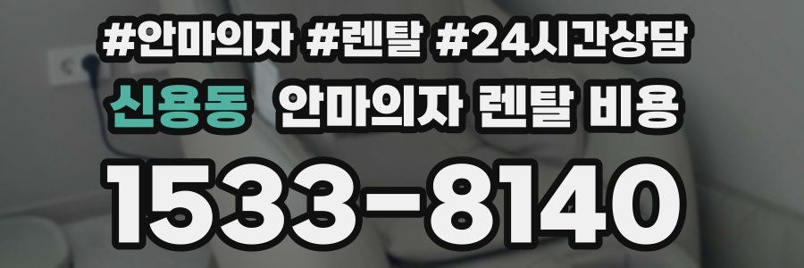 신용동 안마의자 렌탈 비용