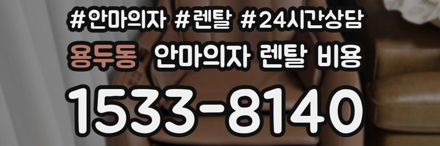 용두동 안마의자 렌탈 비용