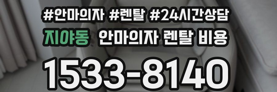지야동 안마의자 렌탈 비용