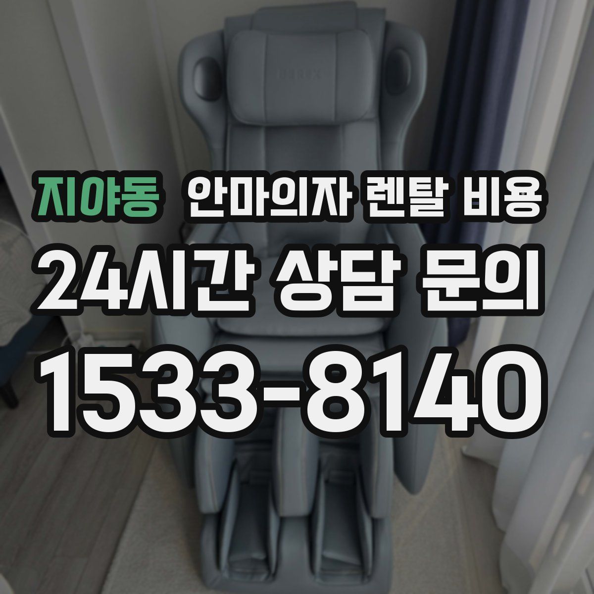 지야동 안마의자 렌탈 비용