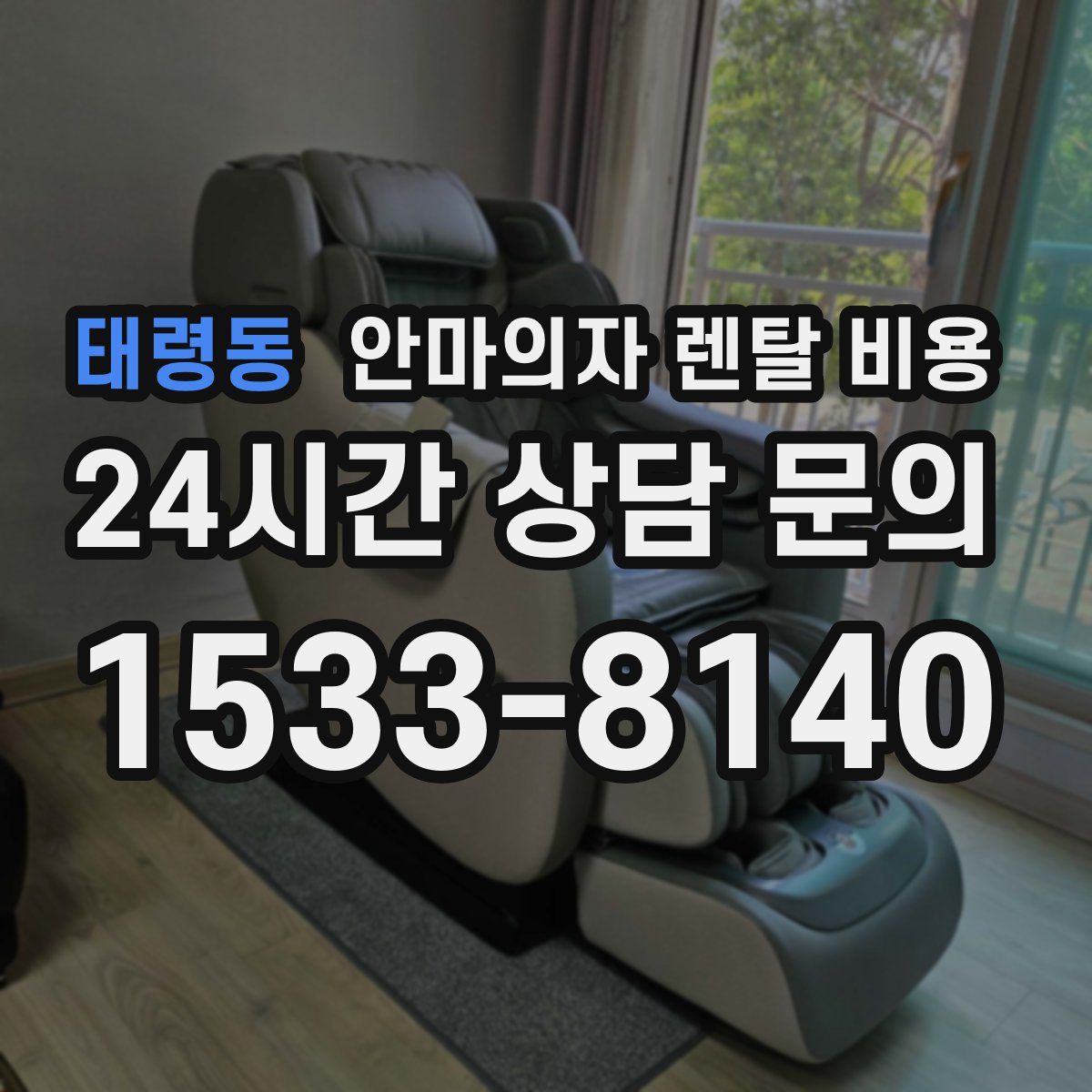 태령동 안마의자 렌탈 비용