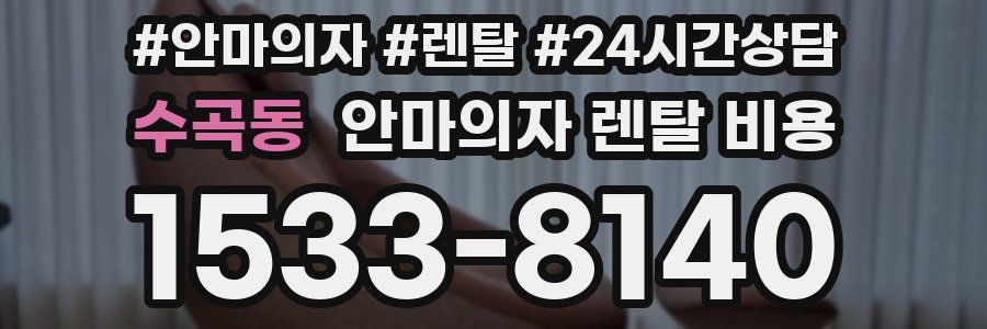 수곡동 안마의자 렌탈 비용
